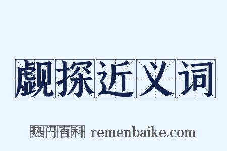 觑探近义词是什么意思的图片